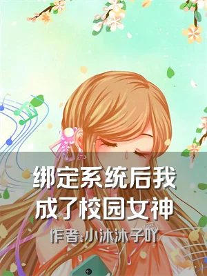 绑定系统后我成了校园女神