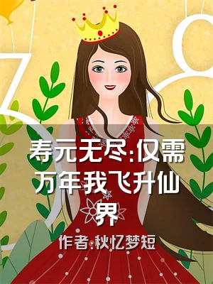 寿元无尽：仅需万年我飞升仙界