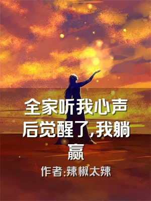 全家听我心声后觉醒了，我躺赢