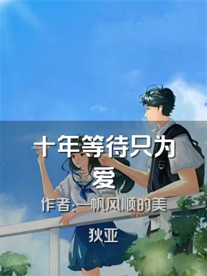 十年等待只为爱