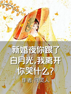 新婚夜你跟了白月光，我离开你哭什么？