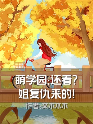 萌学园：还看？姐复仇来的！