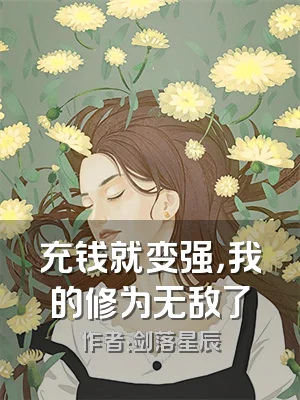 充钱就变强，我的修为无敌了