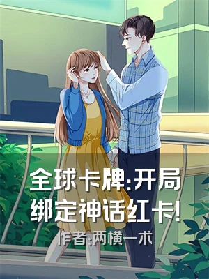 全球卡牌：开局绑定神话红卡！