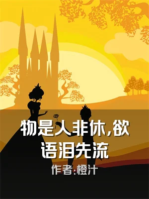 物是人非休，欲语泪先流