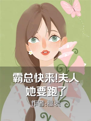霸总快来！夫人她要跑了