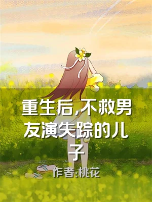 重生后，不救男友演失踪的儿子