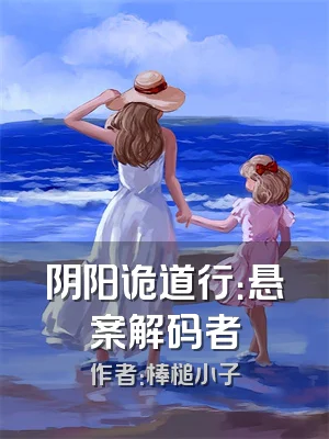 阴阳诡道行：悬案解码者