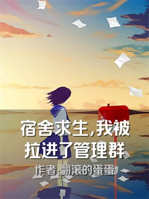 宿舍求生，我被拉进了管理群