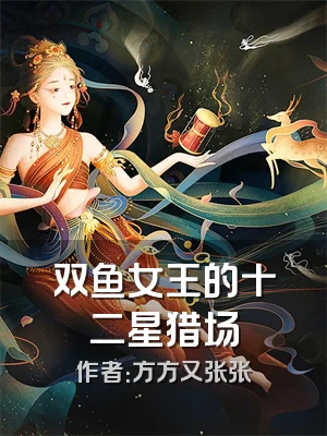 双鱼女王的十二星猎场