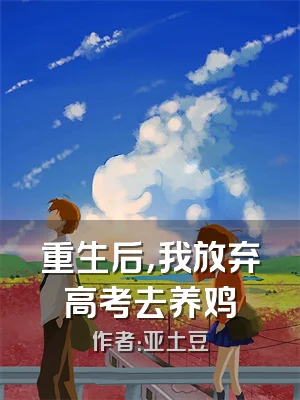 重生后，我放弃高考去养鸡