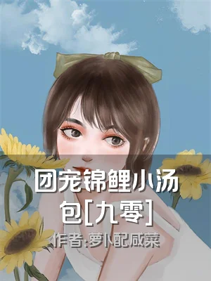 团宠锦鲤小汤包[九零]