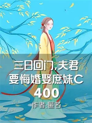 三日回门，夫君要悔婚娶庶妹C400