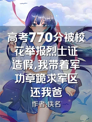 高考770分被校花举报烈士证造假，我带着军功章跪求军区还我爸