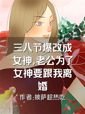 三八节爆改成女神，老公为了女神要跟我离婚