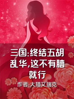 三国：终结五胡乱华，这不有脑就行