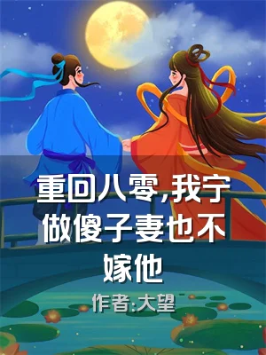 重回八零，我宁做傻子妻也不嫁他