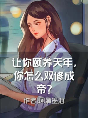 让你颐养天年，你怎么双修成帝？