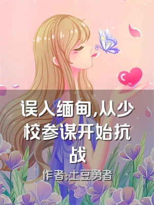 误入缅甸，从少校参谋开始抗战