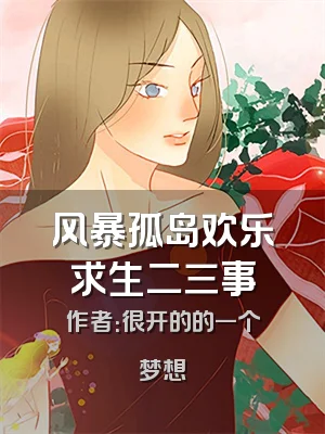 风暴孤岛欢乐求生二三事