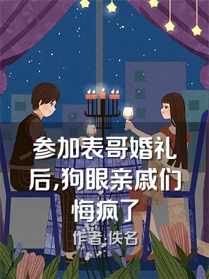 参加表哥婚礼后，狗眼亲戚们悔疯了