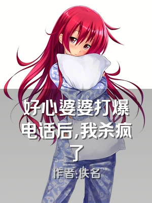 好心婆婆打爆电话后，我杀疯了