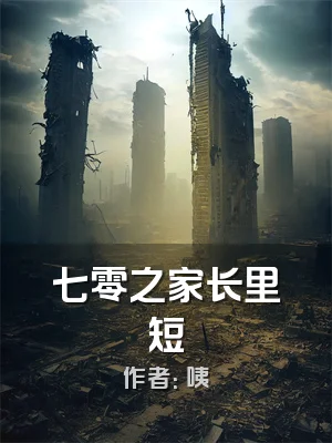 七零之家长里短