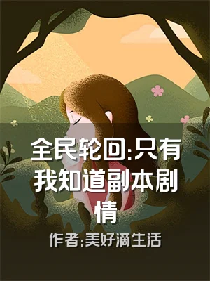 全民轮回：只有我知道副本剧情