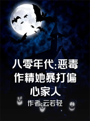 八零年代：恶毒作精她暴打偏心家人