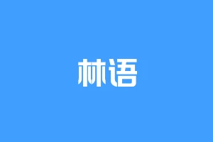 林语