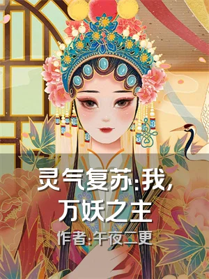 灵气复苏：我，万妖之主