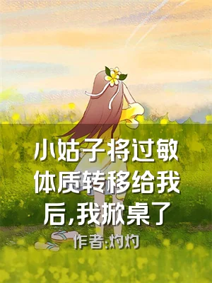 小姑子将过敏体质转移给我后，我掀桌了