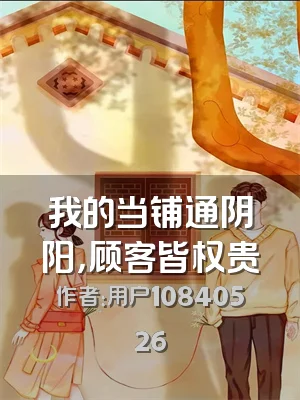 我的当铺通阴阳，顾客皆权贵