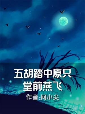 五胡踏中原只堂前燕飞