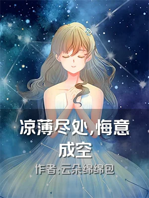 凉薄尽处，悔意成空