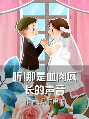 听！那是血肉疯长的声音