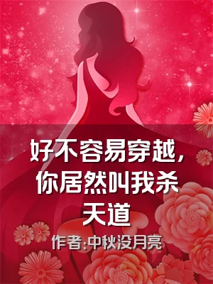 好不容易穿越，你居然叫我杀天道