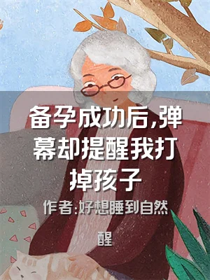 备孕成功后，弹幕却提醒我打掉孩子