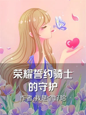 荣耀誓约骑士的守护