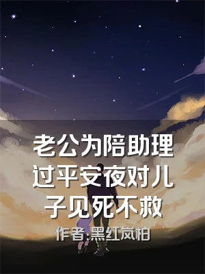 老公为陪助理过平安夜对儿子见死不救