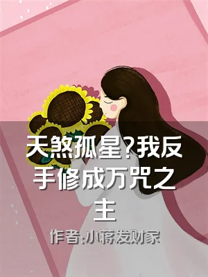 天煞孤星？我反手修成万咒之主
