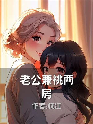 老公兼祧两房