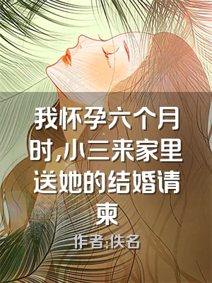 我怀孕六个月时，小三来家里送她的结婚请柬