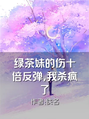 绿茶妹的伤十倍反弹，我杀疯了