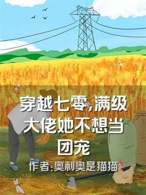 穿越七零，满级大佬她不想当团宠