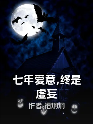 七年爱意，终是虚妄