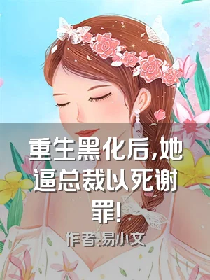 重生黑化后，她逼总裁以死谢罪！