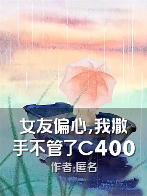 女友偏心，我撒手不管了C400