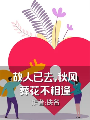 故人已去，秋风葬花不相逢
