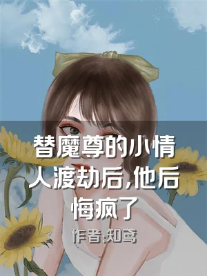 替魔尊的小情人渡劫后，他后悔疯了